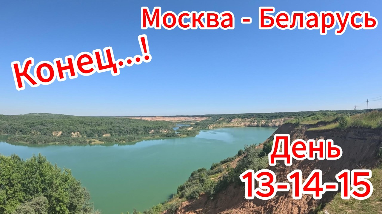 День 13 - 14 - 15. Витебск - Минск - Москва