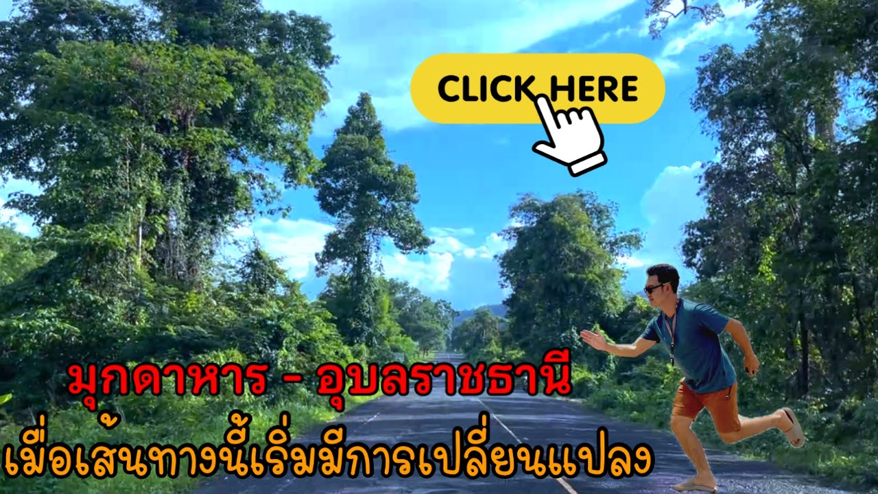 เค้าบอกว่าเส้นทางใหม่ไฉไลกว่าเดิม เส้นทางมุกดาหาร - อุบลราชธานี ￼