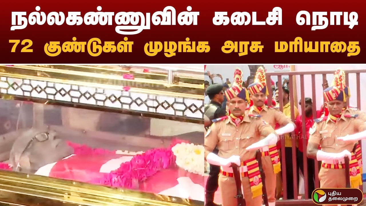 நல்லகண்ணுவின் கடைசி நொடி.. 72 குண்டுகள் முழங்க அரசு மரியாதை | nallakannu | PTD