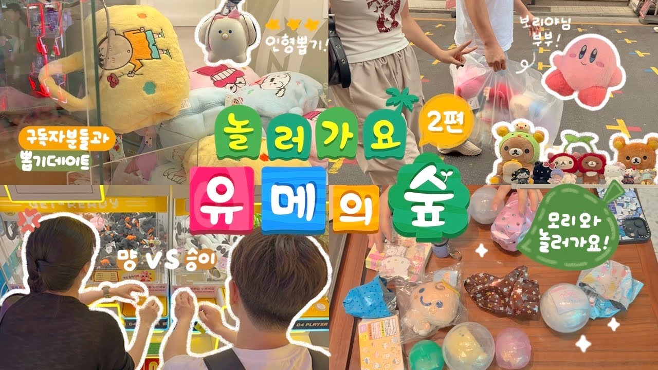 구독자랑 뽑기하러 다니는 유튜버? 바로 나•• 놀러가요 유메의숲 2편🍃 💭 인형뽑기 하고 가챠 돌리려고 만나는 우리의 귀여운 일상 구경오십시오!