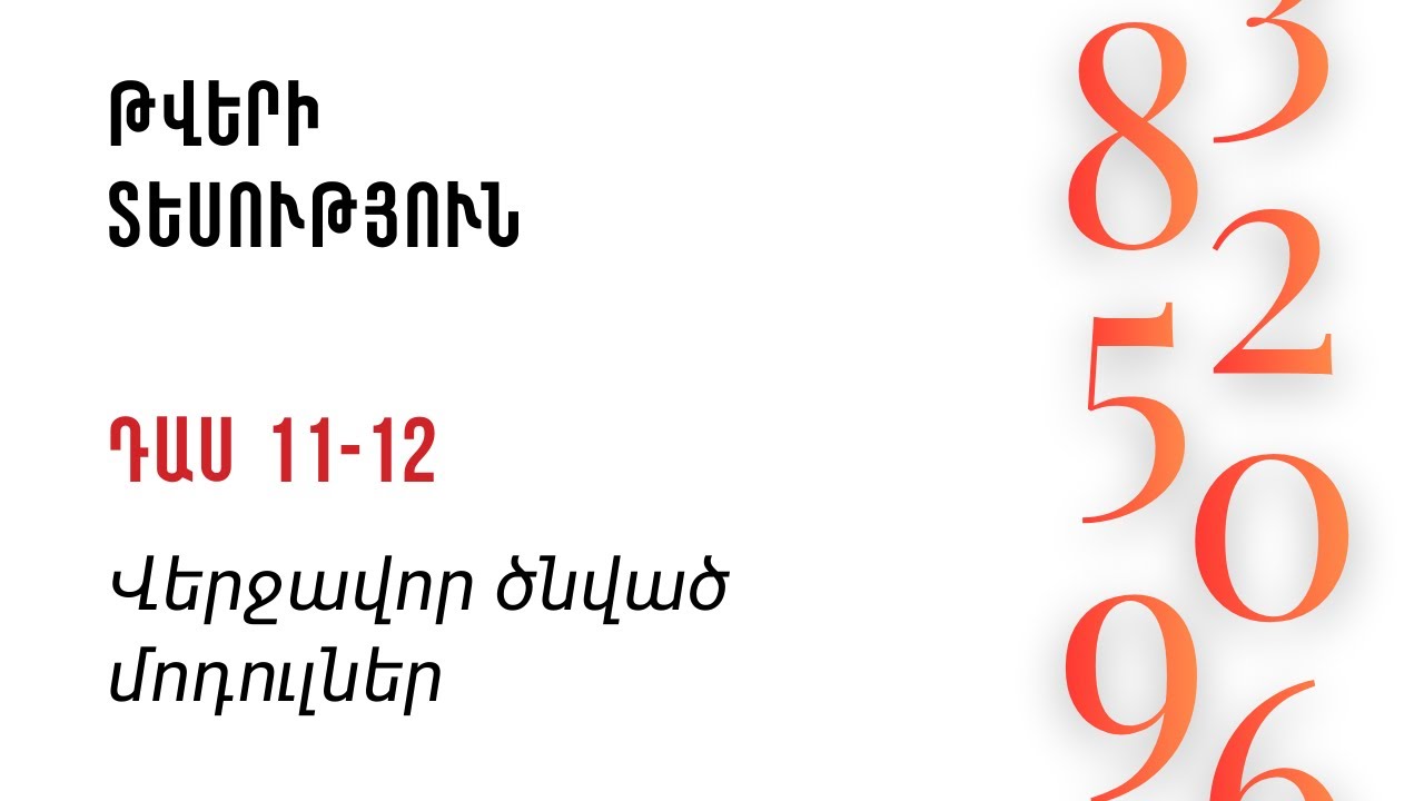 Դաս 11-12 | Վերջավոր ծնված մոդուլներ | Հանրահաշիվ և թվերի տեսություն