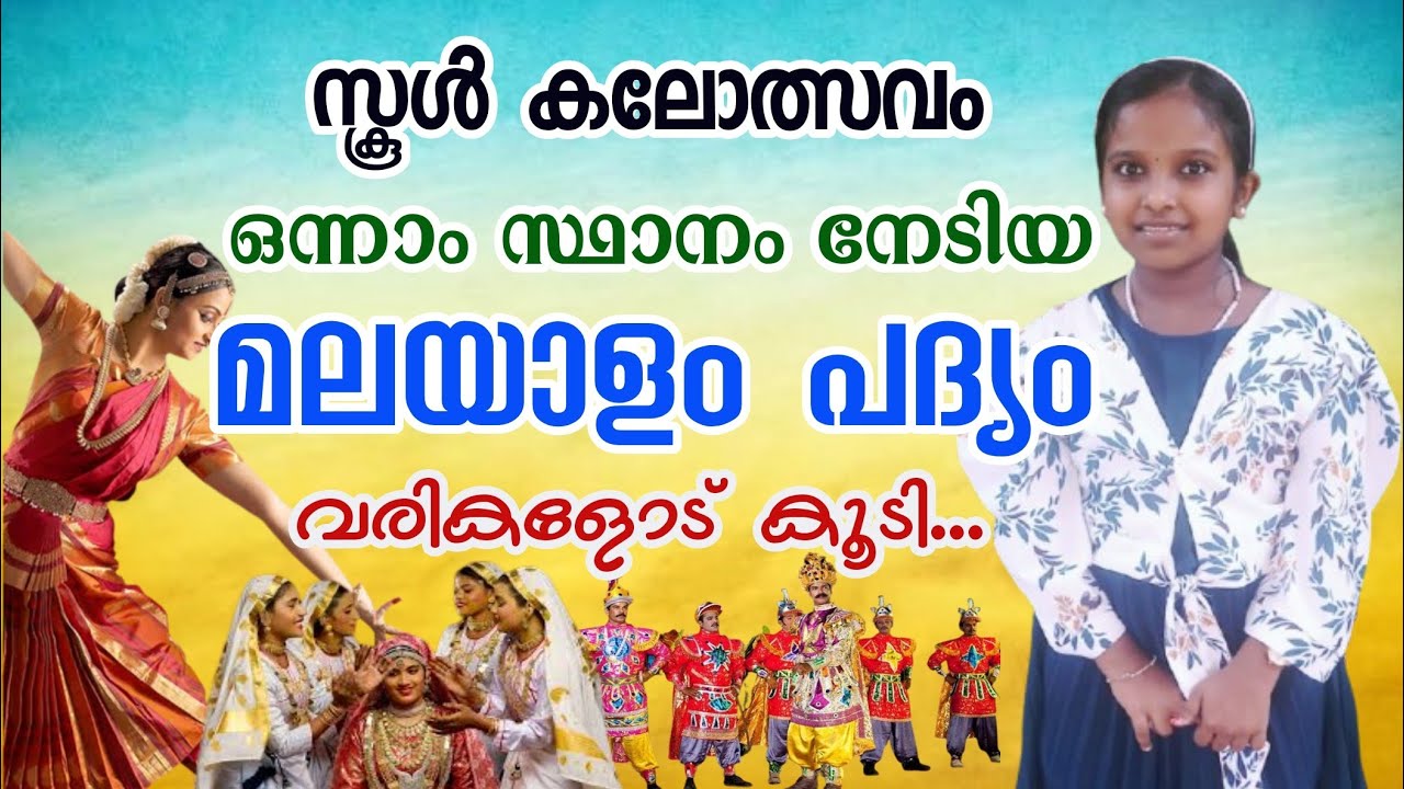 School Kalolsavam Malayalam Padyam Chollal | സ്കൂൾ കലോത്സവം മലയാളം പദ്യം | Malayalam Kavitha | Poem