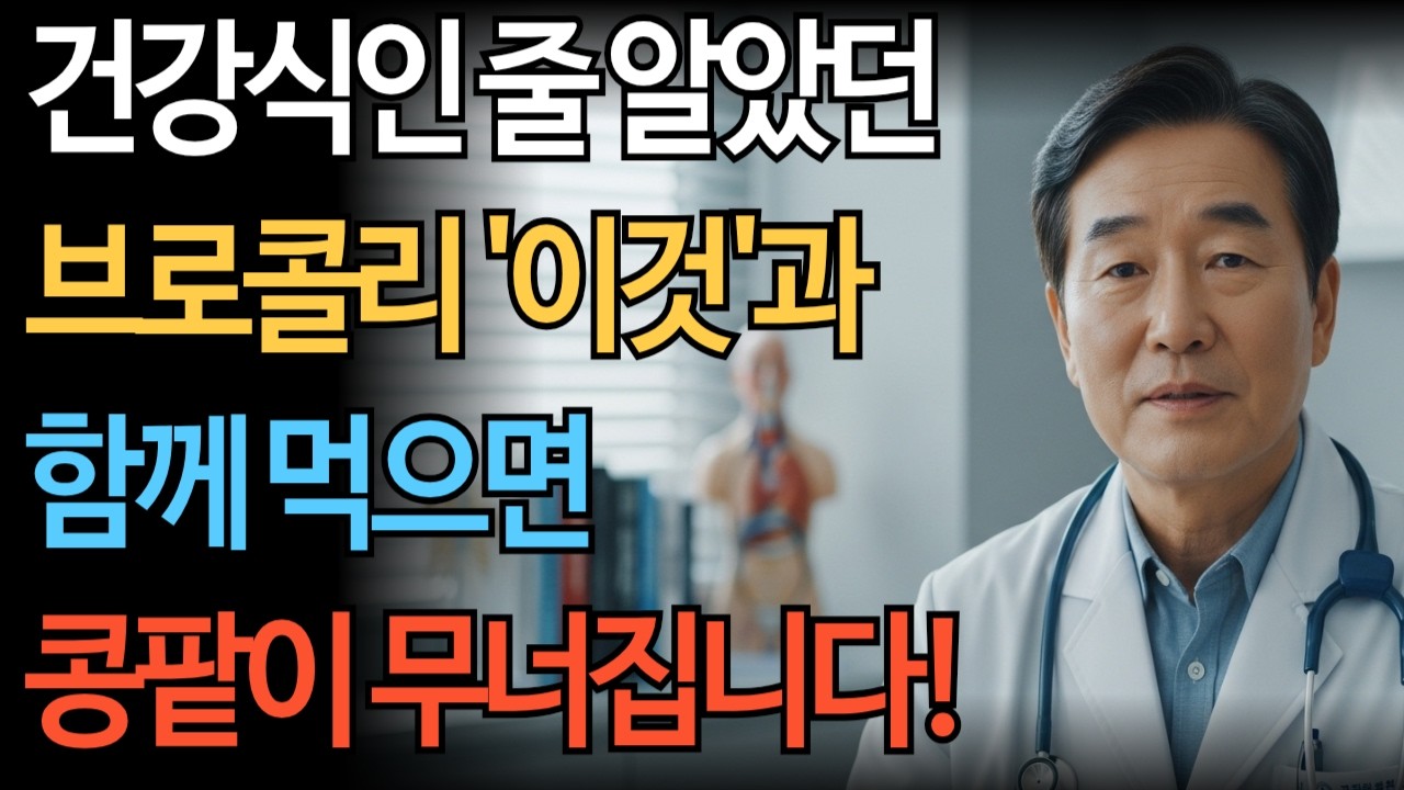 브로콜리 이렇게 먹으면 콩팥 망가집니다 (많은 분들이 모르는 음식 조합)