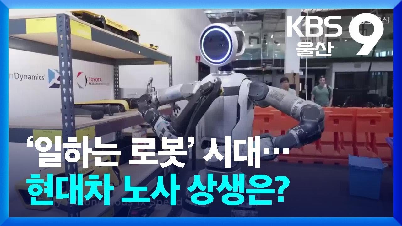 ‘일하는 로봇’ 시대…현대차 노사 상생은? / KBS  2026.02.11.