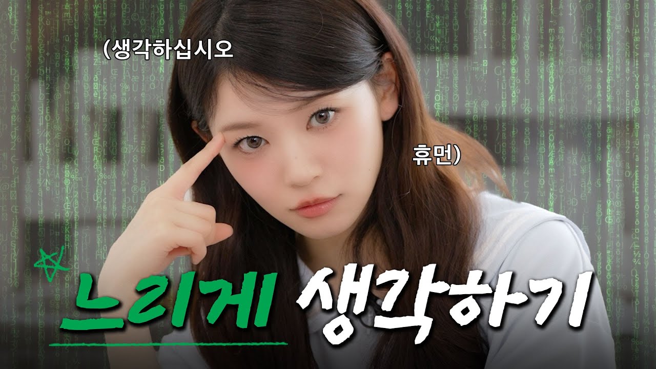 느리게 생각하기의 효능💡 l 수상한(?) 건강 체조👏 l 멍 때리기를 빙자한 웃참 미션 ㅋㅋ l ILLIT (아일릿) [느려도 좋아]
