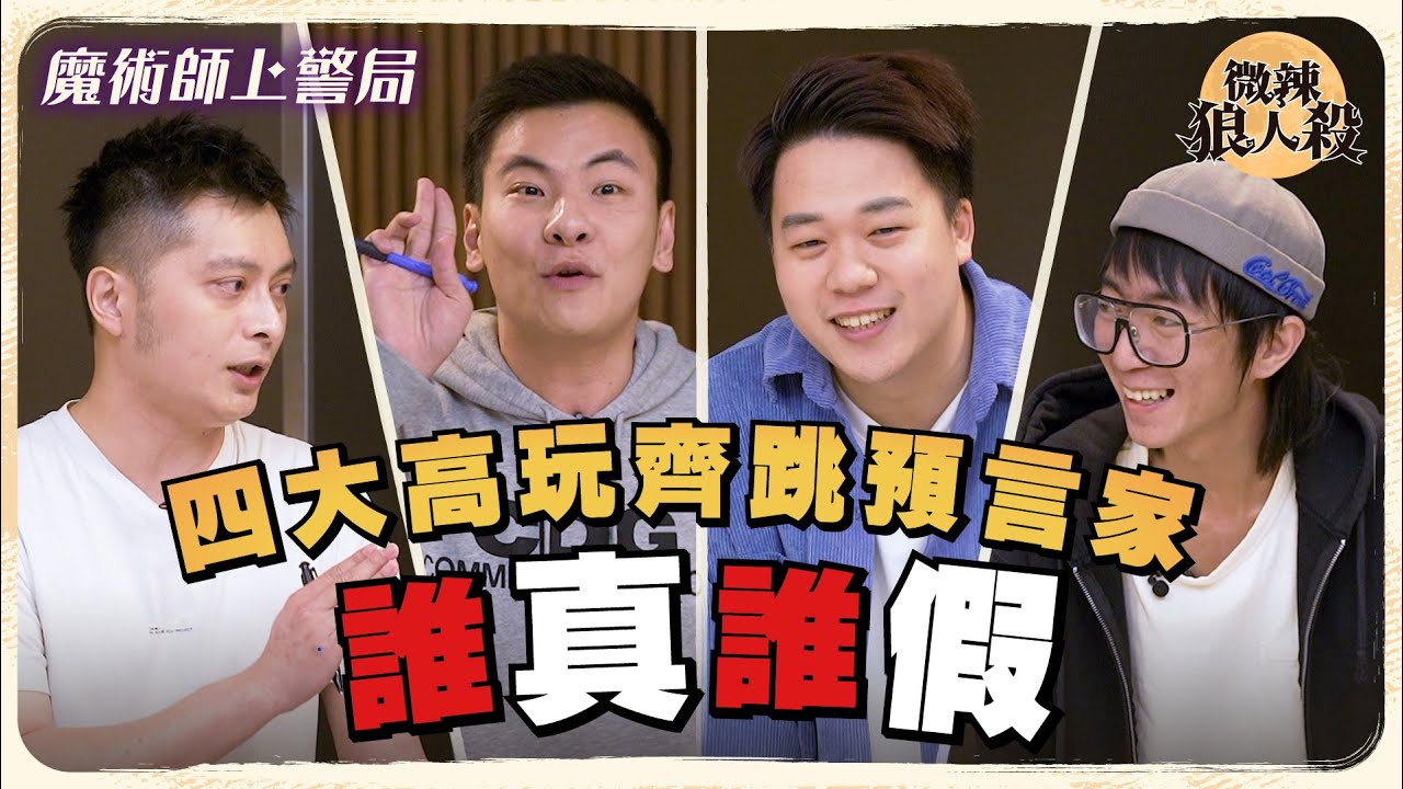 【微辣狼人殺-魔術師上警局】四大高玩齊跳預言家！互相發查殺！難分真假！？Rosalina滿腦子鬼故事？2023.04.21｜微辣 Manner