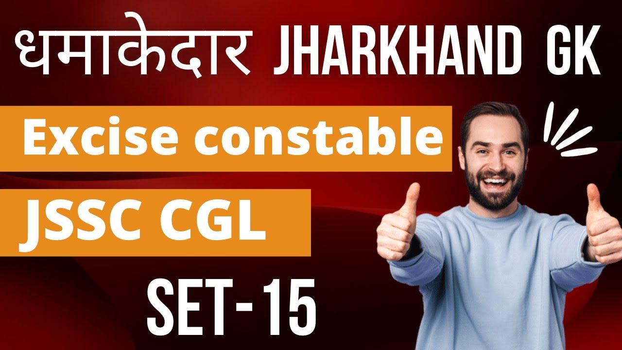 Jharkhand GK SET-15 || For JSSC CGL and Excise Constable Exam