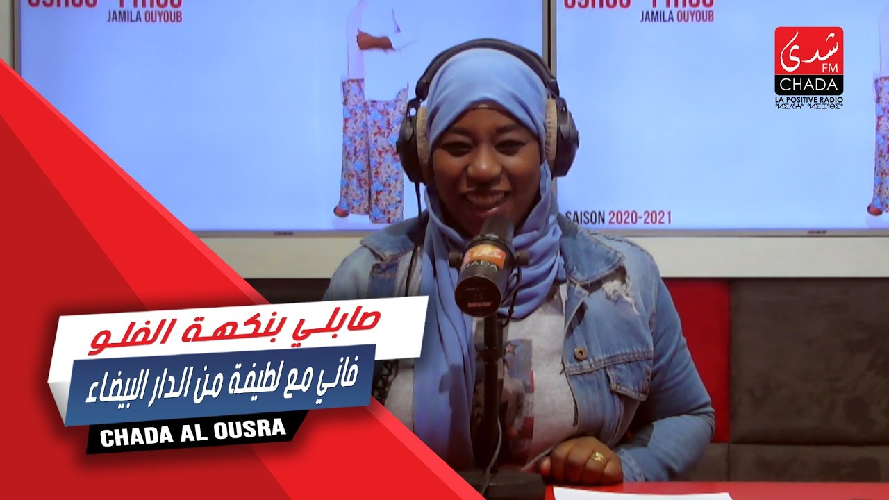 صابلي بنكهة الفلو فاني مع لطيفة من الدار البيضاء