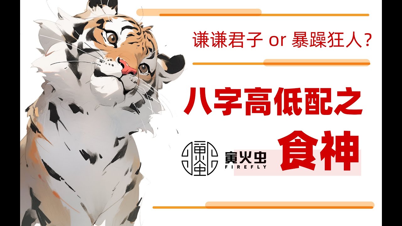 八字高低配之食神