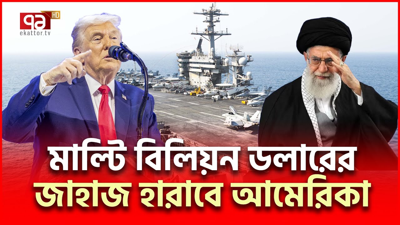 খামেনির চোখ আমেরিকান এয়ারক্রাফ্ট ক্যারিয়ারে | Us Iran | Ekattor TV