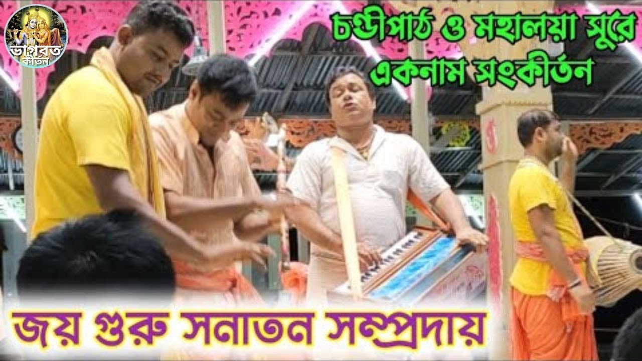 জয় গুরু সনাতন সম্প্রদায়ের একনাম কীর্তন🌺Joy guru sanatan somproday faridpur🌺(Vagbat Media)🙏#kirtan