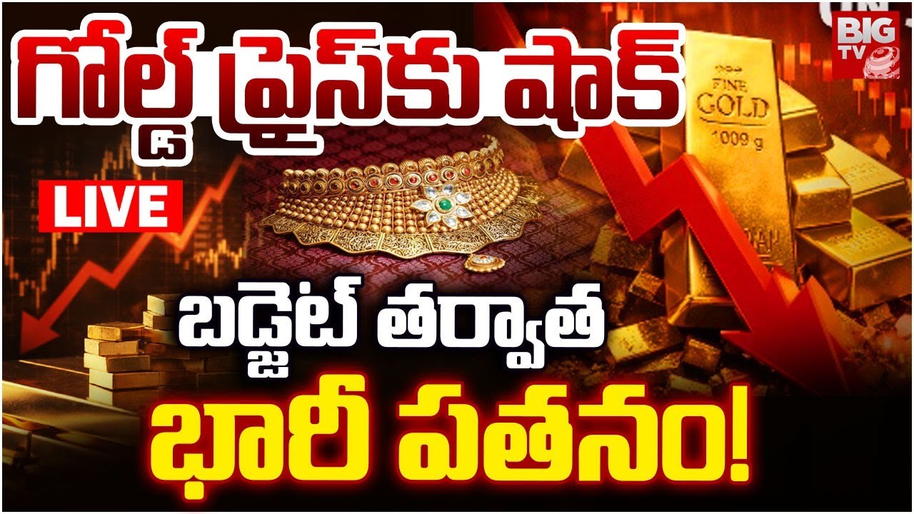 Gold & Silver Price Fall Down LIVE 🔴: Union Budget 2026 | Gold Price Crash | Today Gold Price