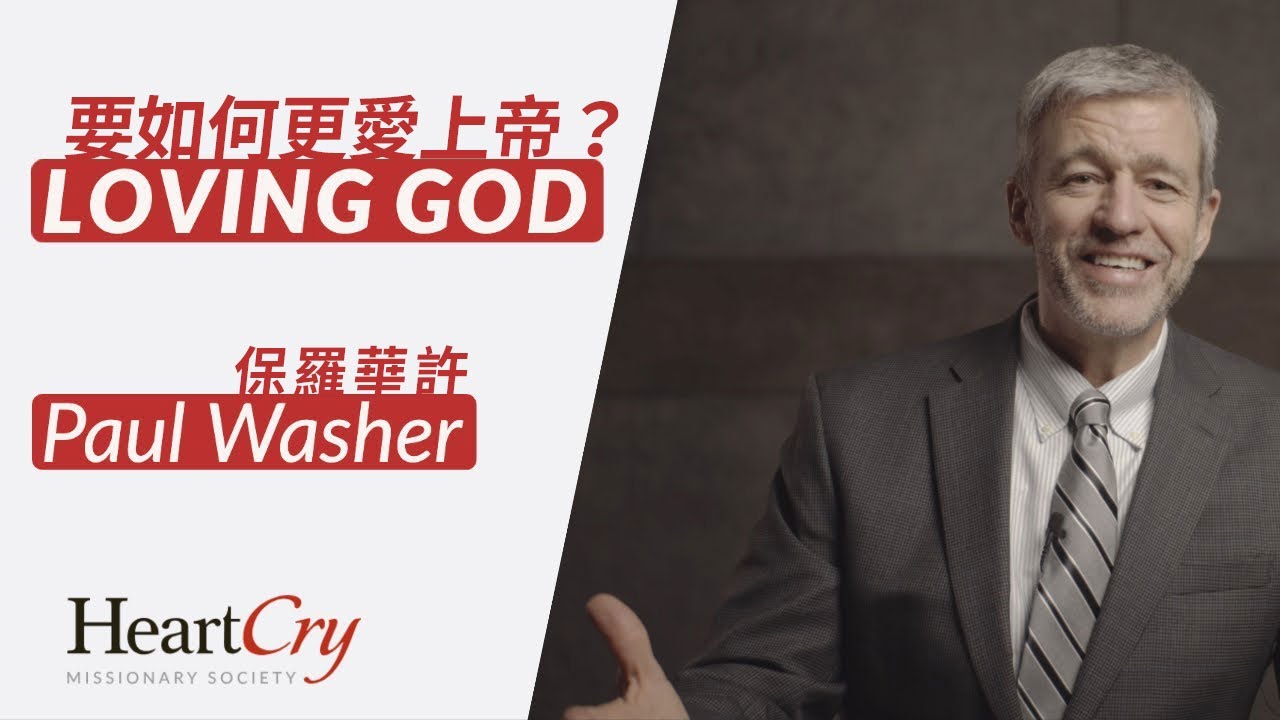 要如何更愛上帝？(保羅華許) Loving God by Paul Washer