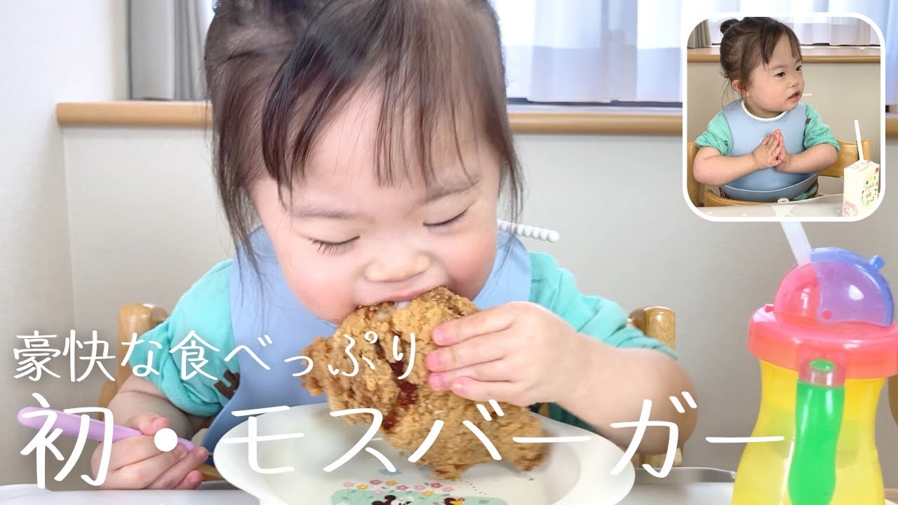 初めてのモスバーガー！モスチキンも余裕で完食するダウン症3歳娘／紙パックのジュースが大変なことに…