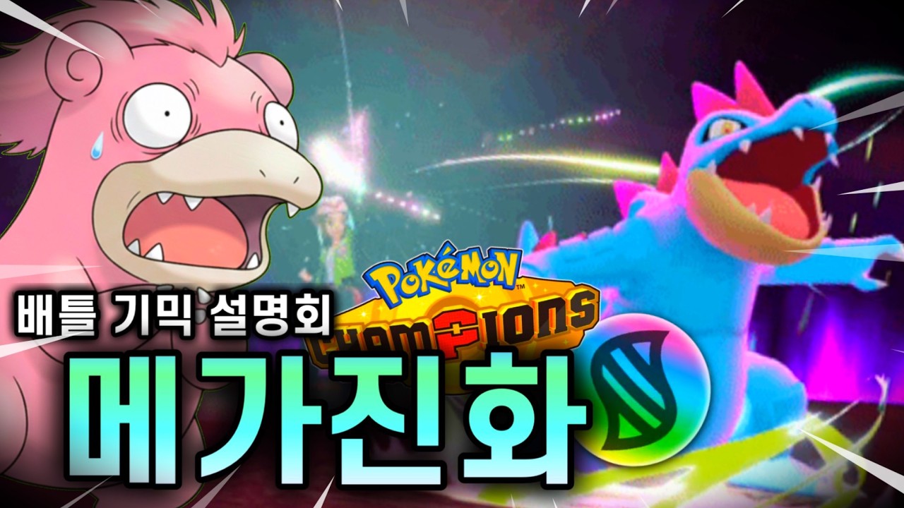 포챔스 출시 전 메가진화에 대해 알아보자!! [배틀 기믹 설명회#1]