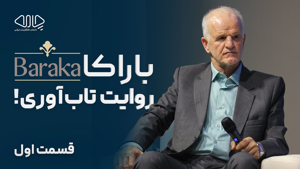 باراکا روایت تاب‌آوری! گفت‌وگو با داوود بایرامی آذر، هم‌بنیان‌گذار گروه صنعتی باراکا.