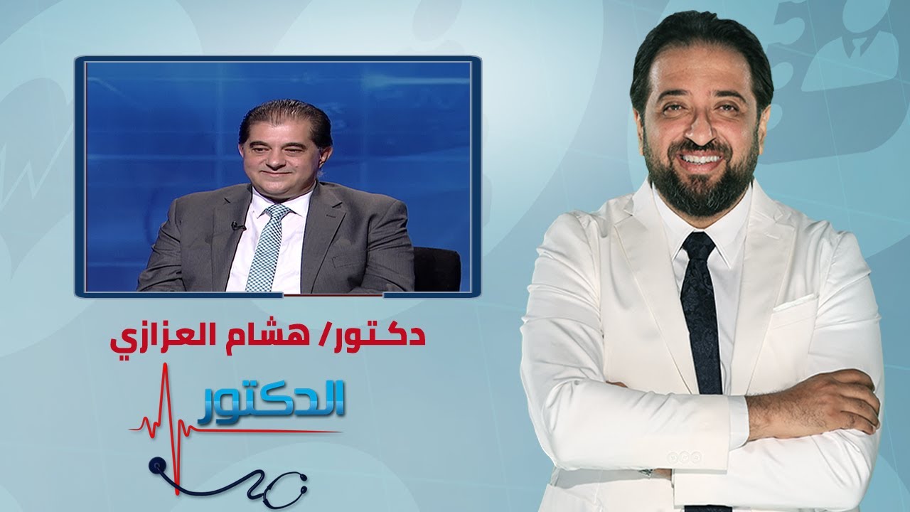 الدكتور | العلاج الداخلي لعلاج الالم مع دكتور هشام العزازي