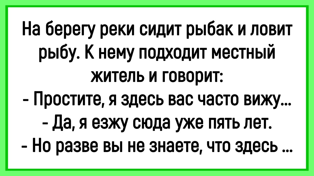 🐔Как Рыбак Пять Лет Ловил Рыбу На Озере! Сборник Смешных Анекдотов! Юмор! Позитив!