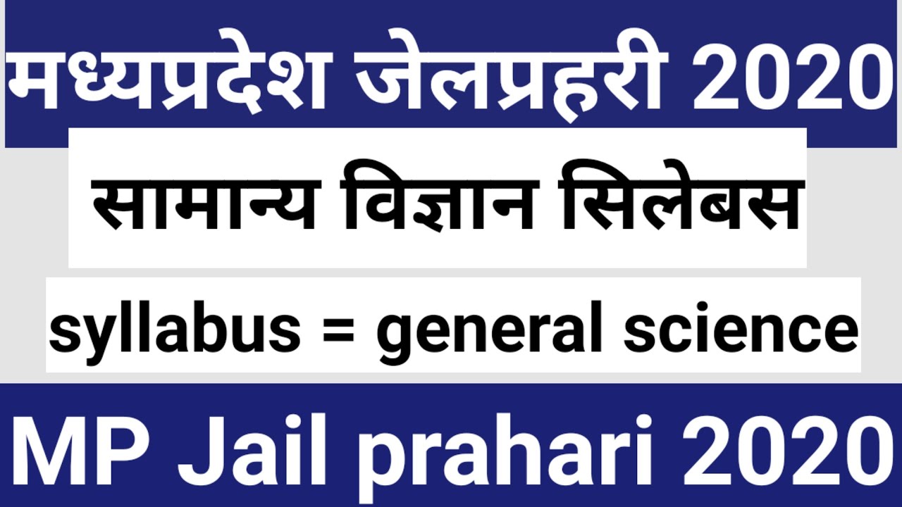 MP Jail prahari 2020 samanya vigyan syllabus||general science जेल प्रहरी2020||सामान्य विज्ञान रणनीति