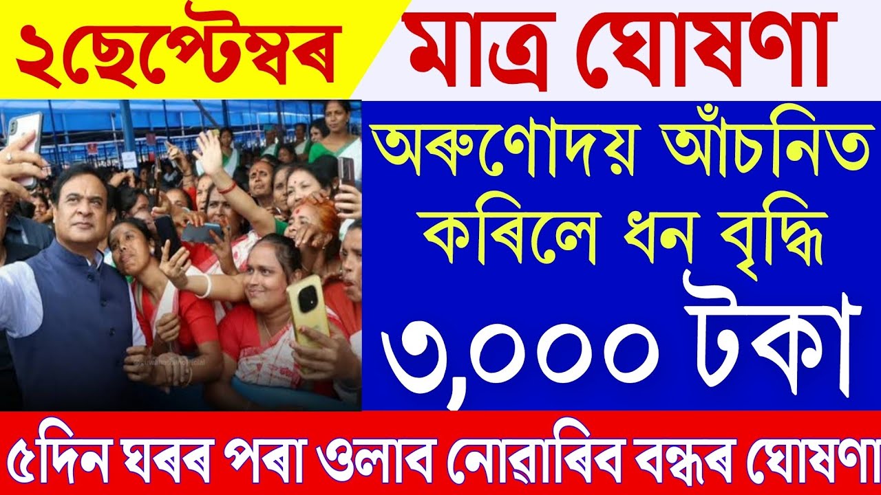 Assam Big Breaking |Assamese News 2 September 2026 | Arunodoi Scheme New Update 2026| Breaking News