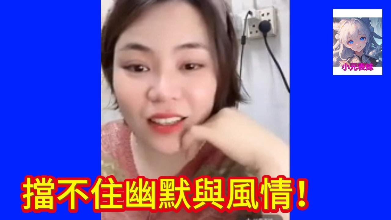擋不住幽默與風情！#小元姐姐