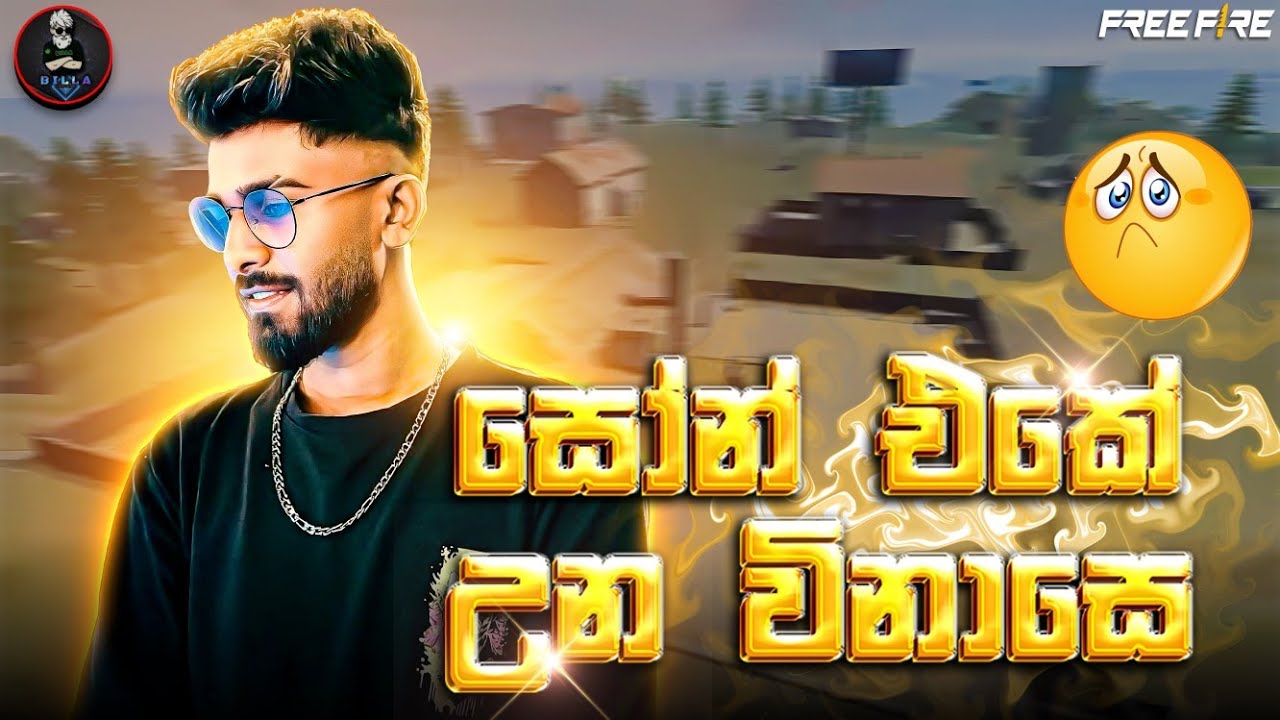 කොහොමද පොඩි බඩුවගෙ වැඩ 🙂 BILLA LITE || GARENA FREE FIRE FUNNY CUSTOM MATCH
