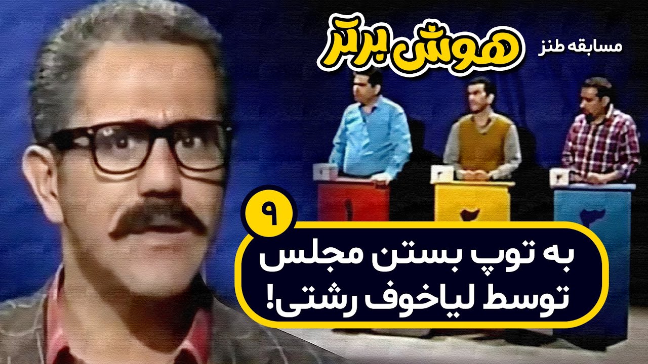 مسابقه طنز هوش برتر: کلید کردن رو لیاخوف روسی ولشم نمی کنن! 🤣🤣