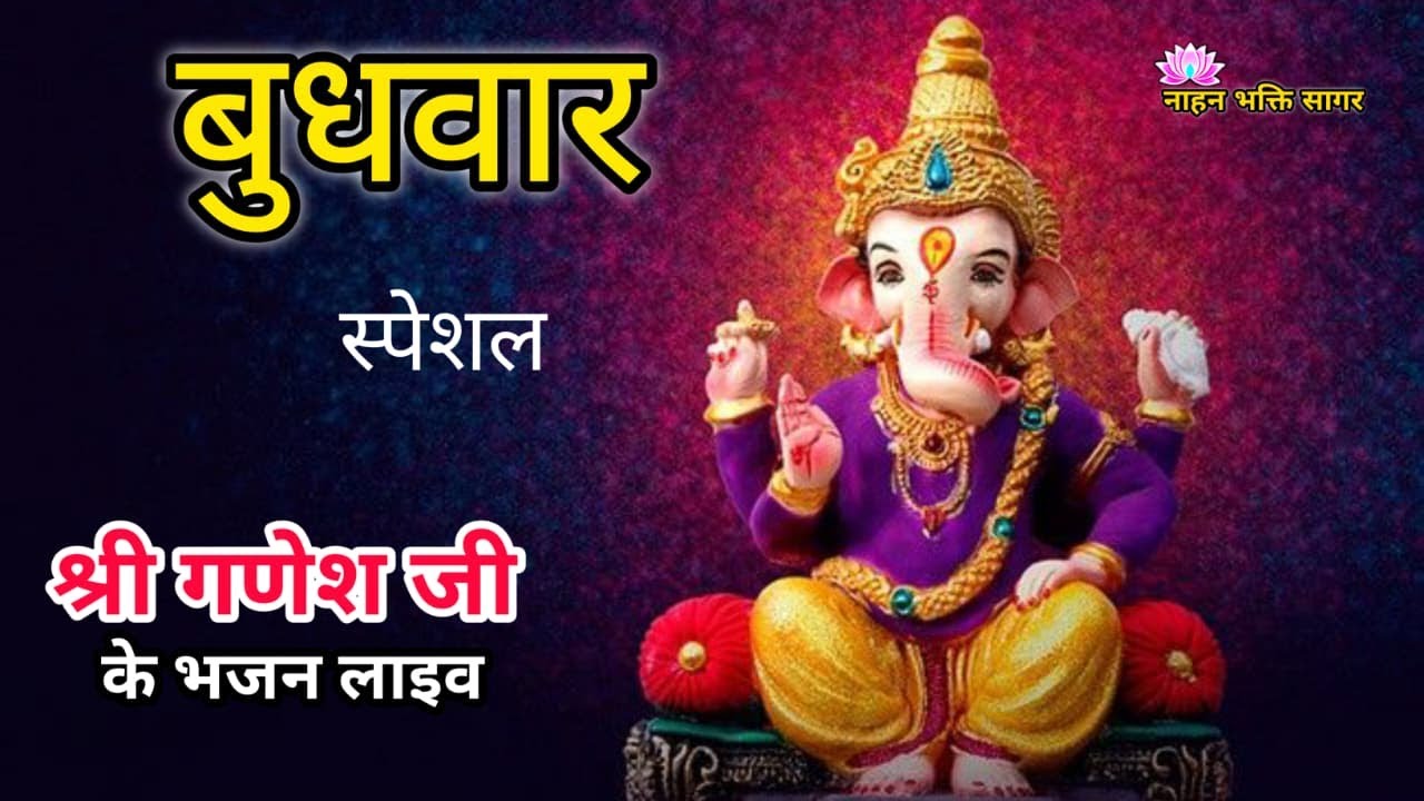 ​🔴 LIVE: श्री गणेश वंदना | बुधवार विशेष गणेश भजन