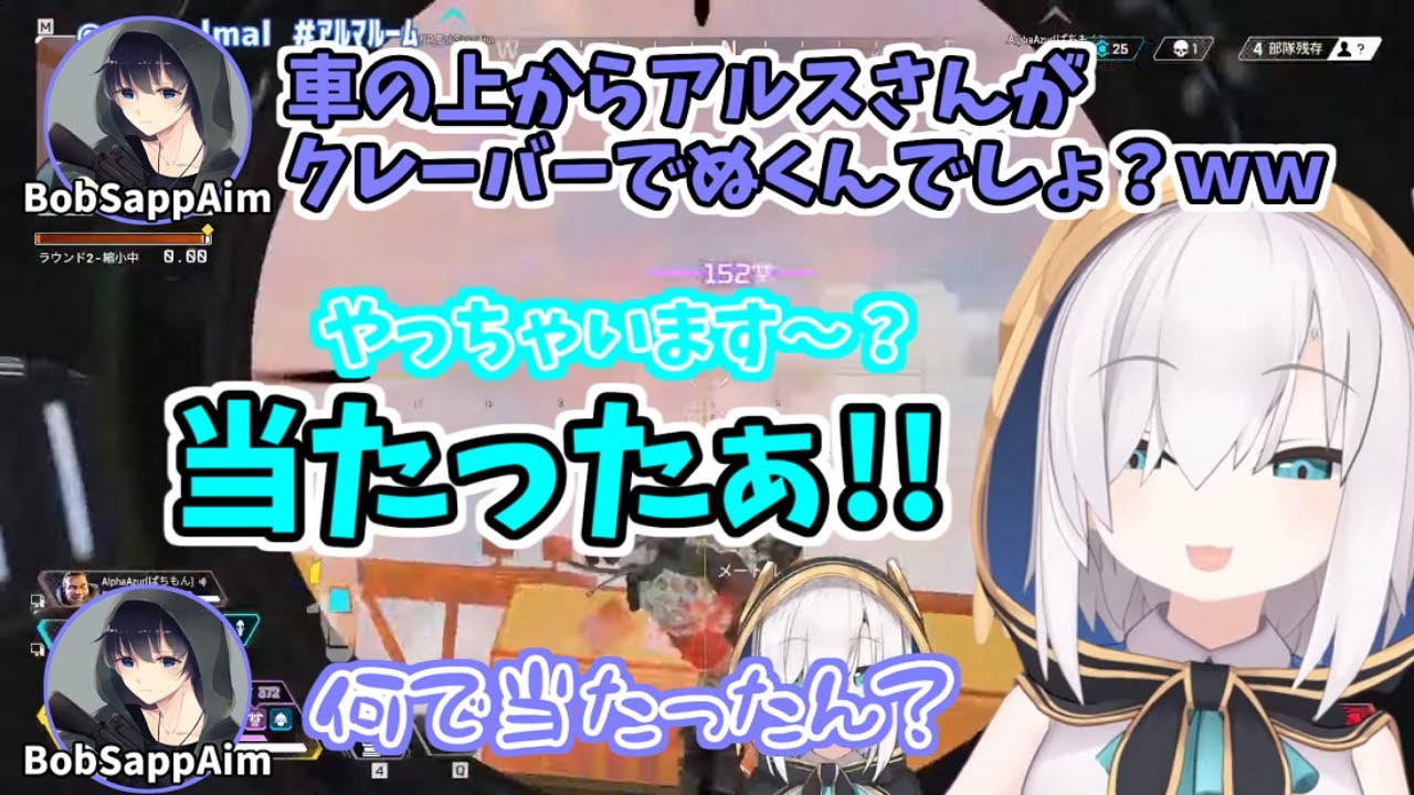 アルスの完璧なクイックショットがきまり驚くBobSappAimとAlpha Azur【アルス・アルマル/BobSappAim/Alpha Azur】【にじさんじ切り抜き】【APEX】