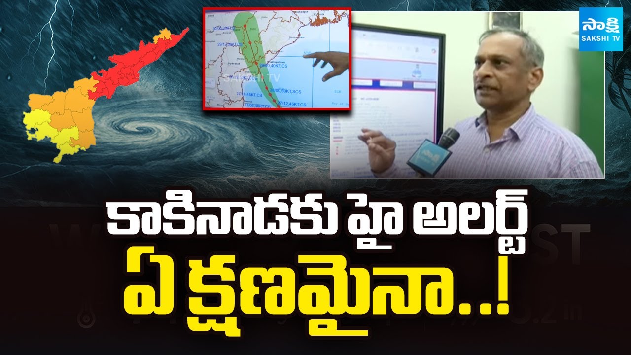 HIGH ALERT to Kakinada : Meteorological Centre Officer Jagannath Kumar,  Montha Cyclone | Sakshi TV