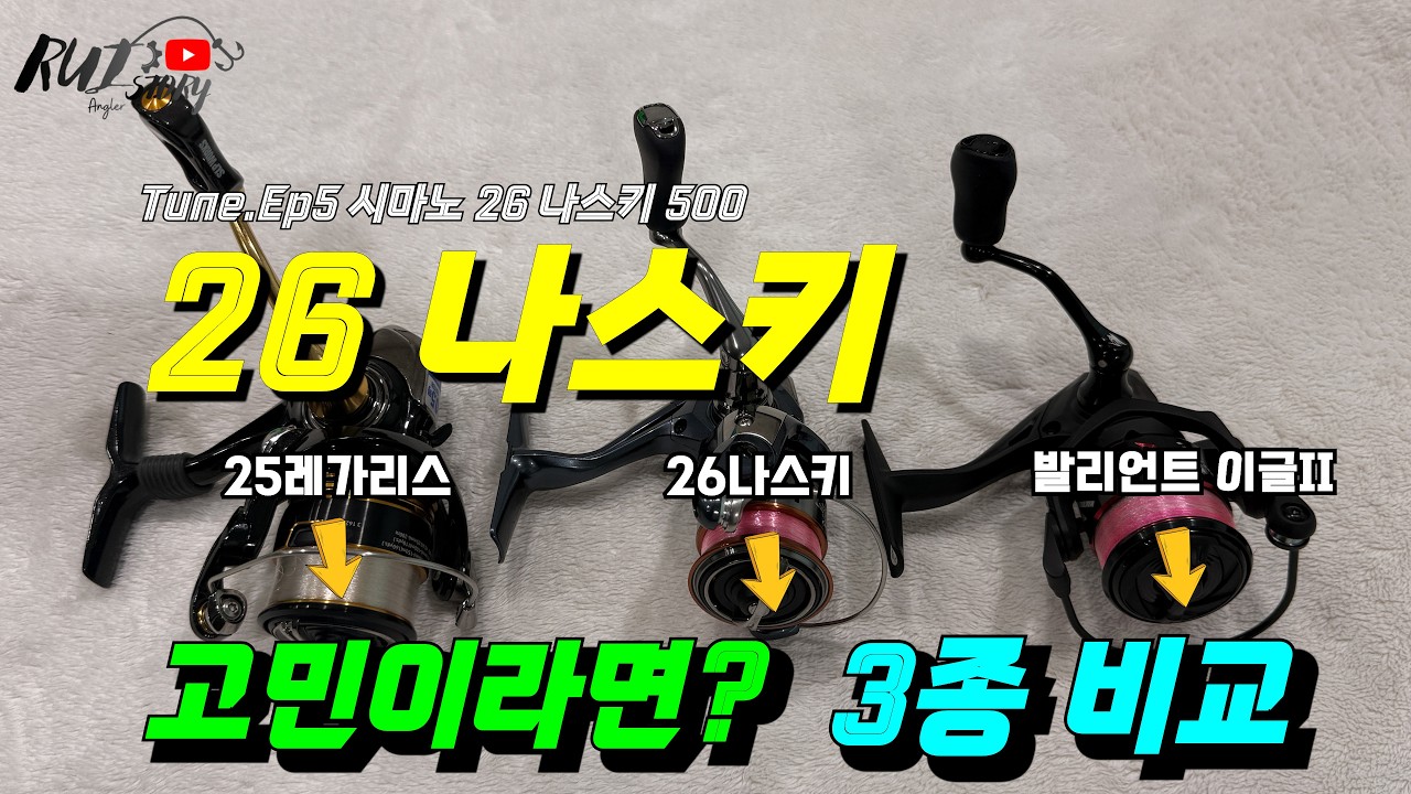 Tune.Ep5 시마노 26 나스키 500 (동급 3종릴 비교)