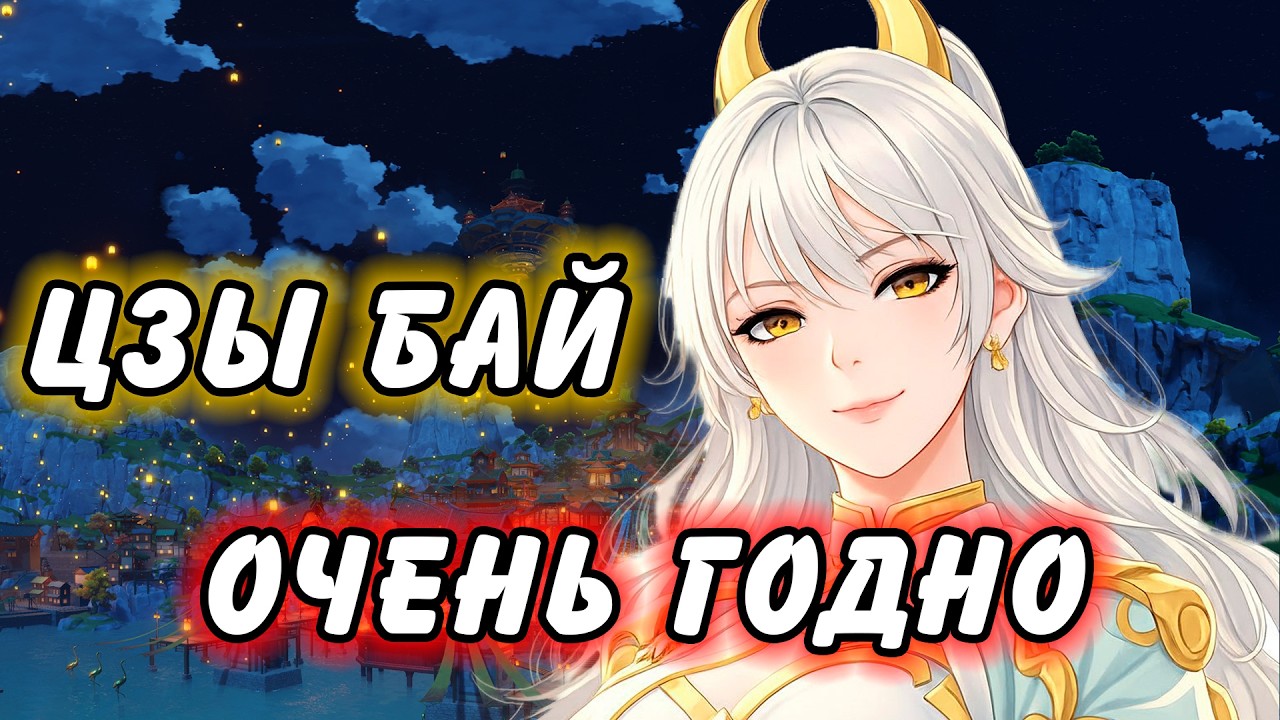 Разбор Цзы Бай! Лучший ДД Нод-Края?