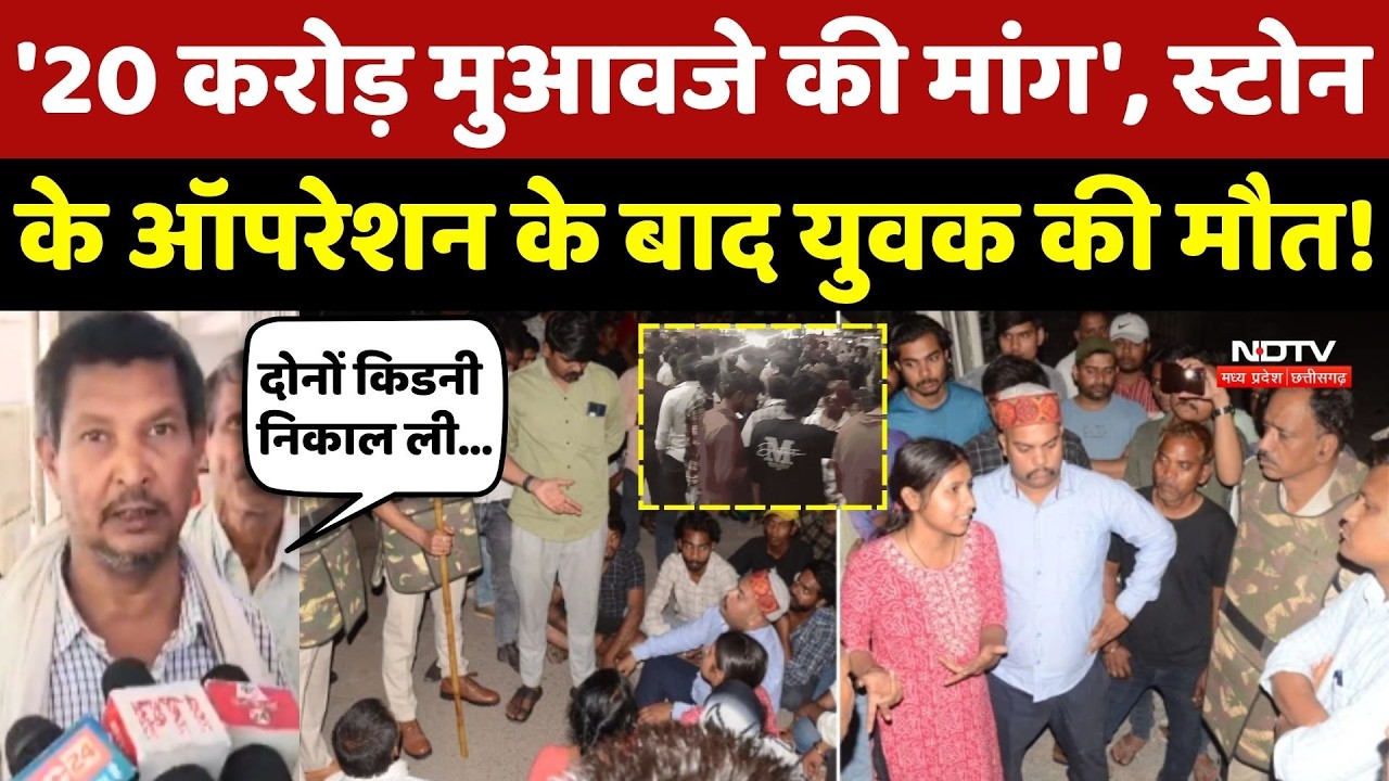 Satna में Stone के operation से युवक की Kidney Damage, हुई मौत! Madhya Pradesh| Crime News |Top News
