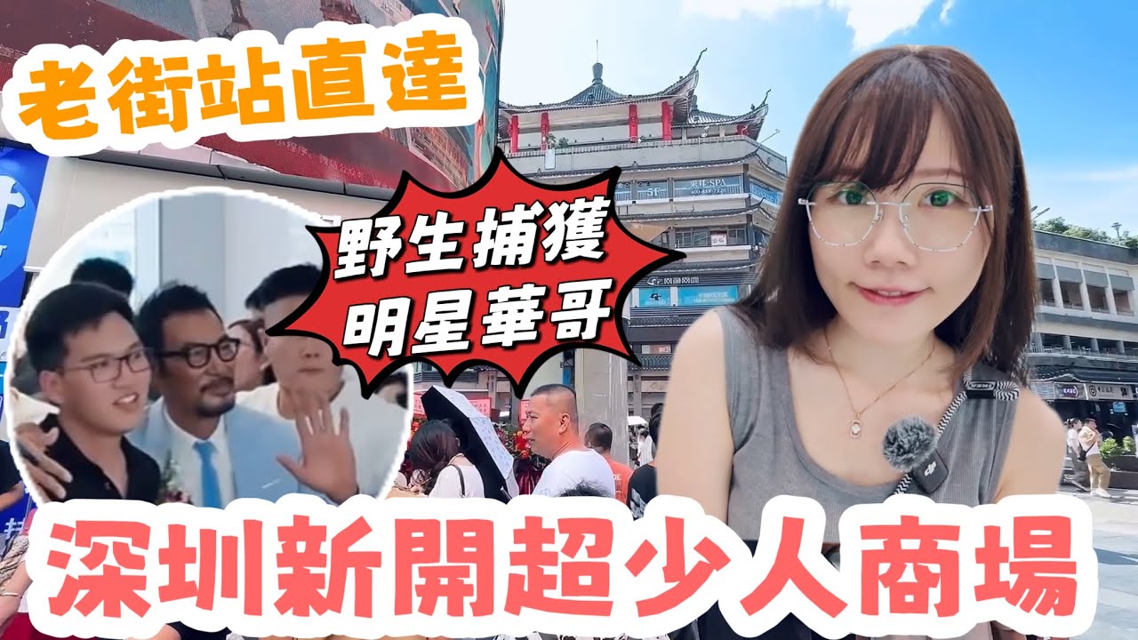 深圳東門新開超少人商場｜多間便宜潮流服飾店｜開業優惠｜老街站｜黑貓深圳遊