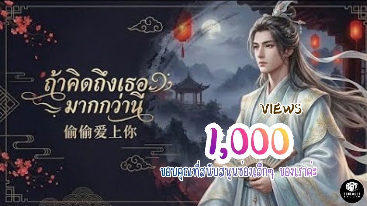 ถ้าคิดถึงเธอมากกว่านี้ ❤️-ไทย-จีนผู้ชายร้อง[Cover Version by SouLogue] Original: เจินเจิน บุญสูงเนิน