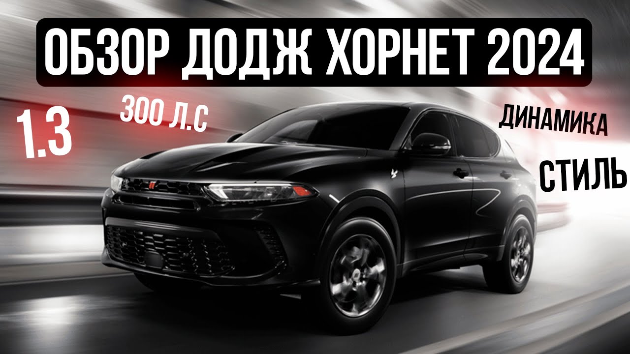 Обзор DODGE HORNET 2024! Стоит ли покупать этот кроссовер?