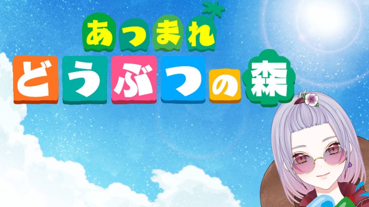 【あつ森】３年と６ヶ月ぶり２日目