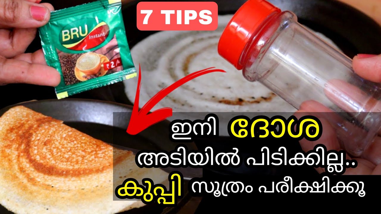 കുപ്പികൊണ്ടുള്ള ഈസൂത്രം ചെയ്‌താൽ ദോശഅടിയിൽ പിടിക്കില്ല|കാപ്പിപ്പൊടി ഉണ്ടോ ഈ സൂത്രംകണ്ടു നോക്കൂ |TIPS