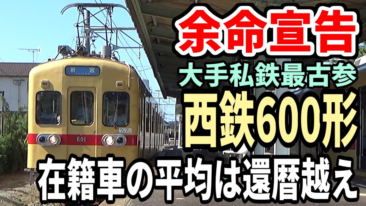 在籍車の平均車齢は還暦越え 西鉄貝塚線600形に余命宣告