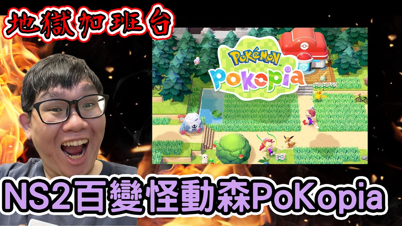 加班台Day225｜NS2PokoPia日常｜晚上小打一下阿泰爾