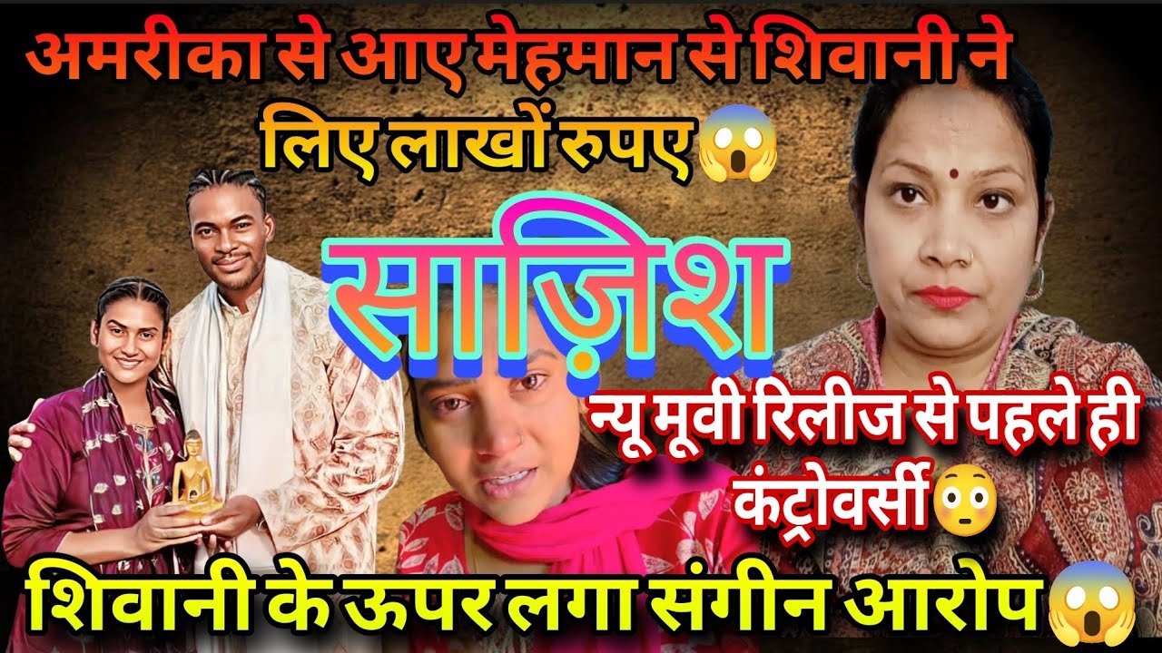 @ShivaniKumariOfficial शिवानी के खिलाफ साज़िश 😱 न्यू मूवी रिलीज से पहले ही कंट्रोवर्सी ❗