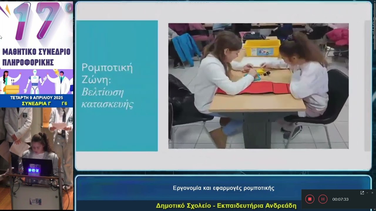 17ο Μαθητικό Συνέδριο Πληροφορικής | Εκθεσιακό Κέντρο