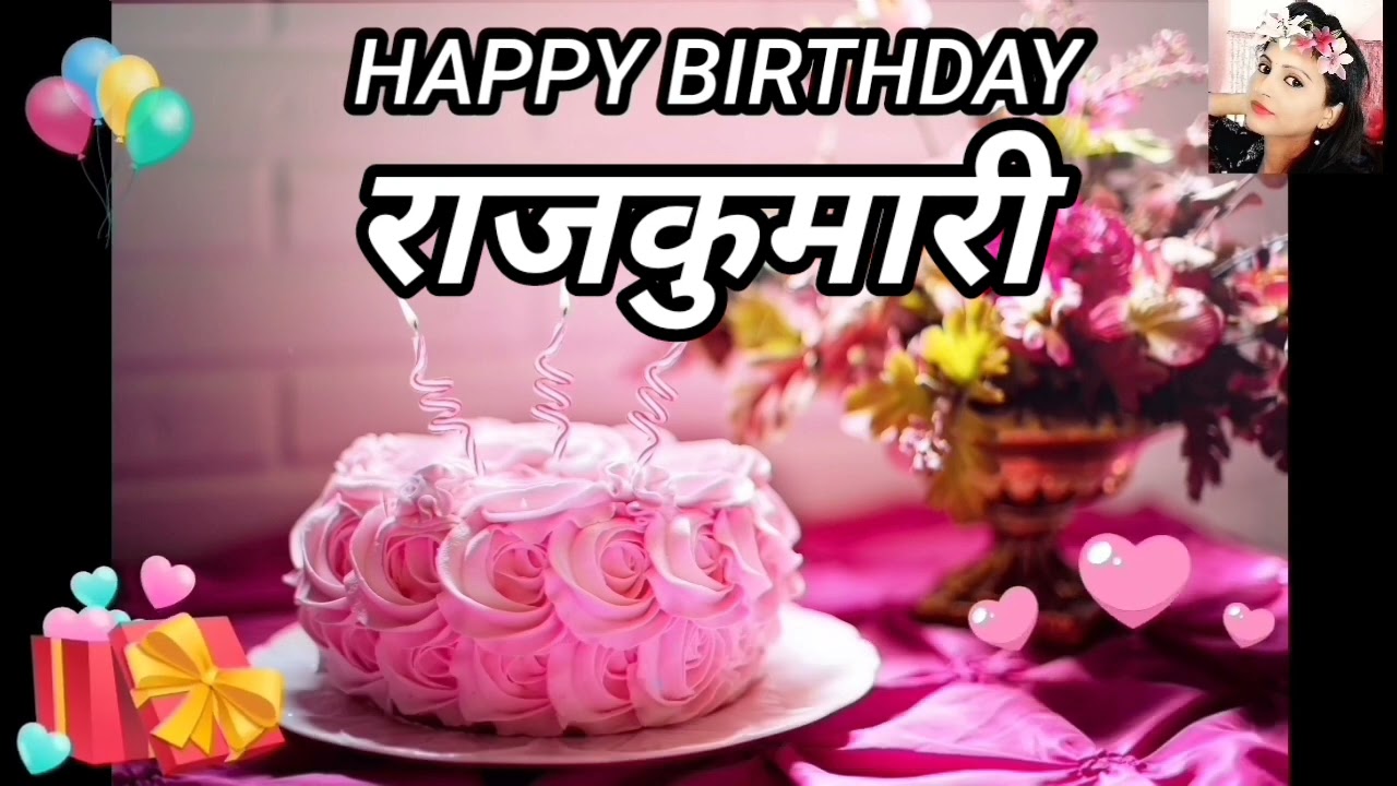 Happy Birthday Song राजकुमारी 🎂 राजकुमारी Happy Birthday Song 🎂#HappyBirthday #HappyBirthdaySong2023