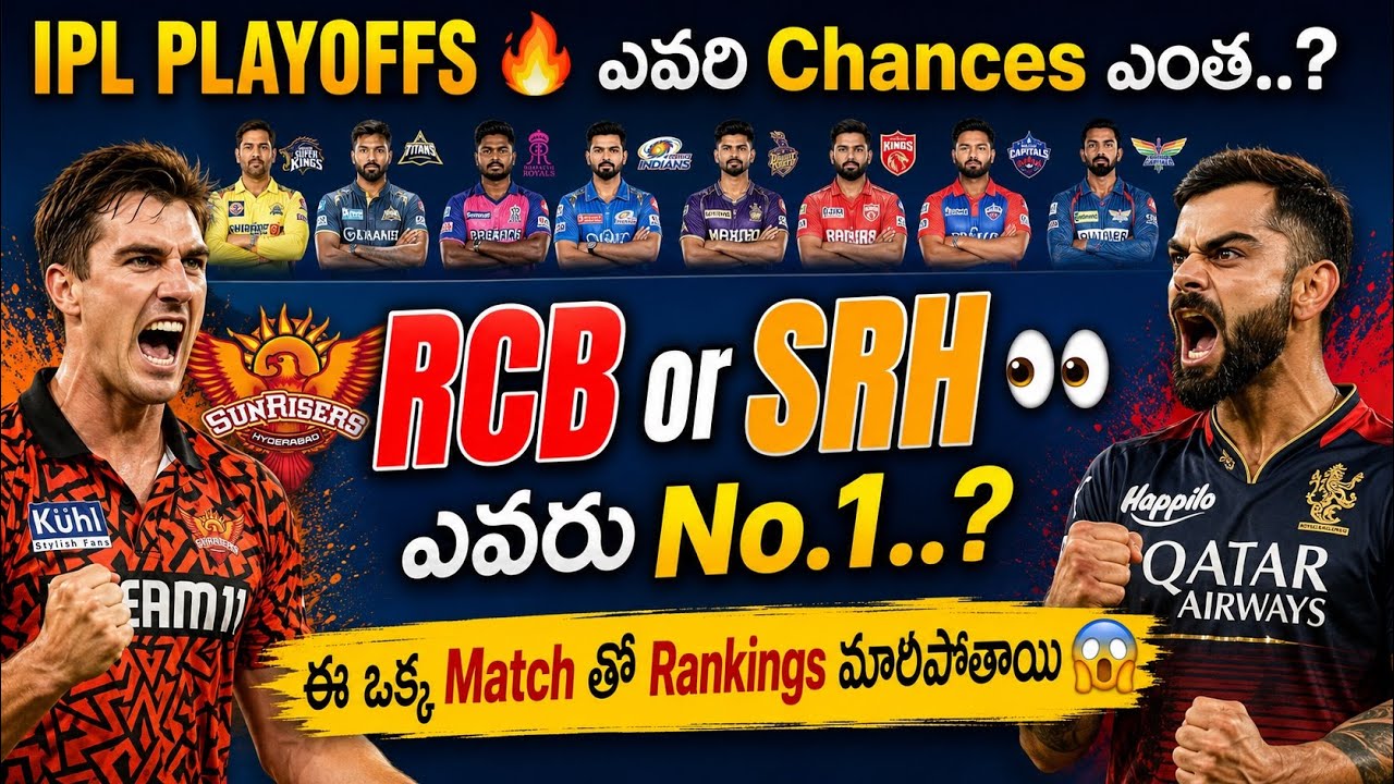 IPL 2026 Final Playoff Race 🚨 RCB, SRH, PBKS ఎవరి Chances ఎక్కువ..?