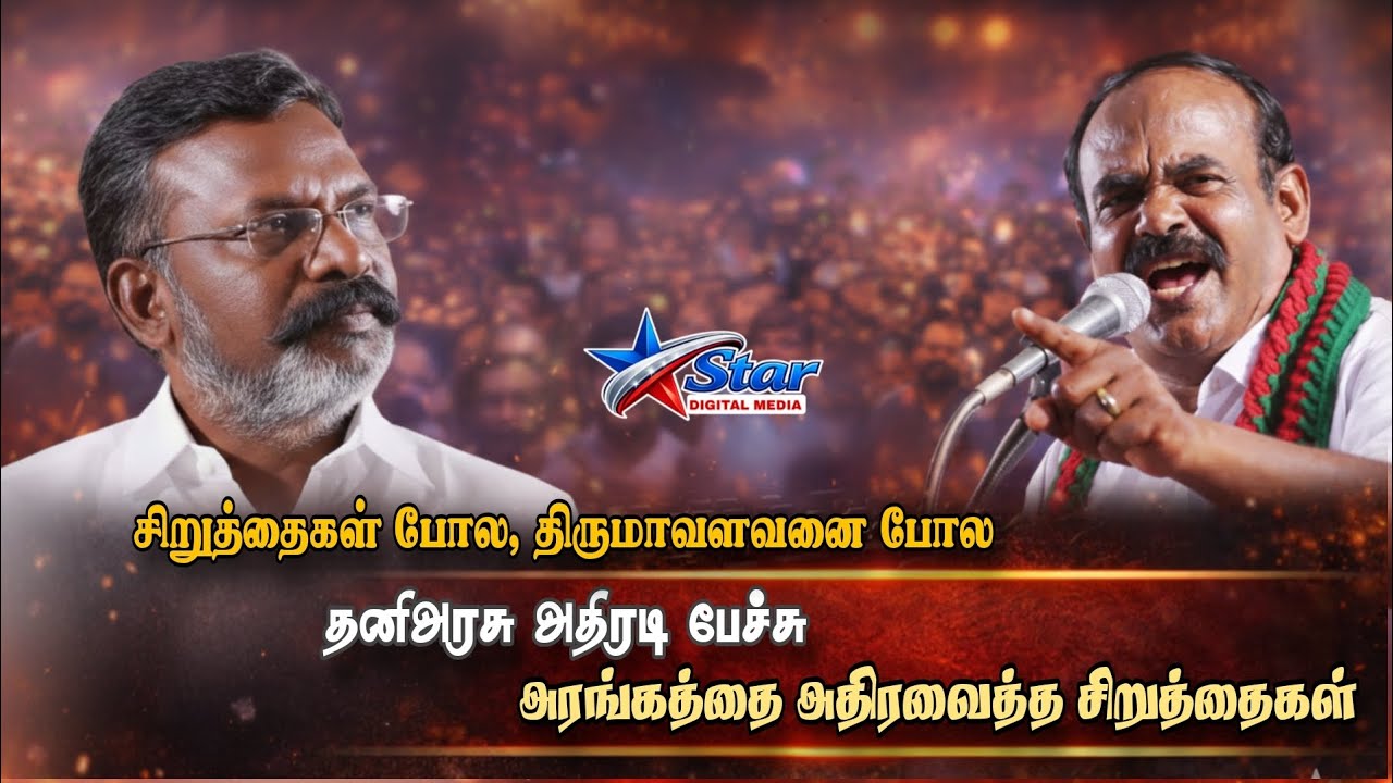 “சிறுத்தைகளைப் போல இயக்கமும்… திருமாவளவன் போல தலைவரும் தேவை” – அதிரடி பேச்சு