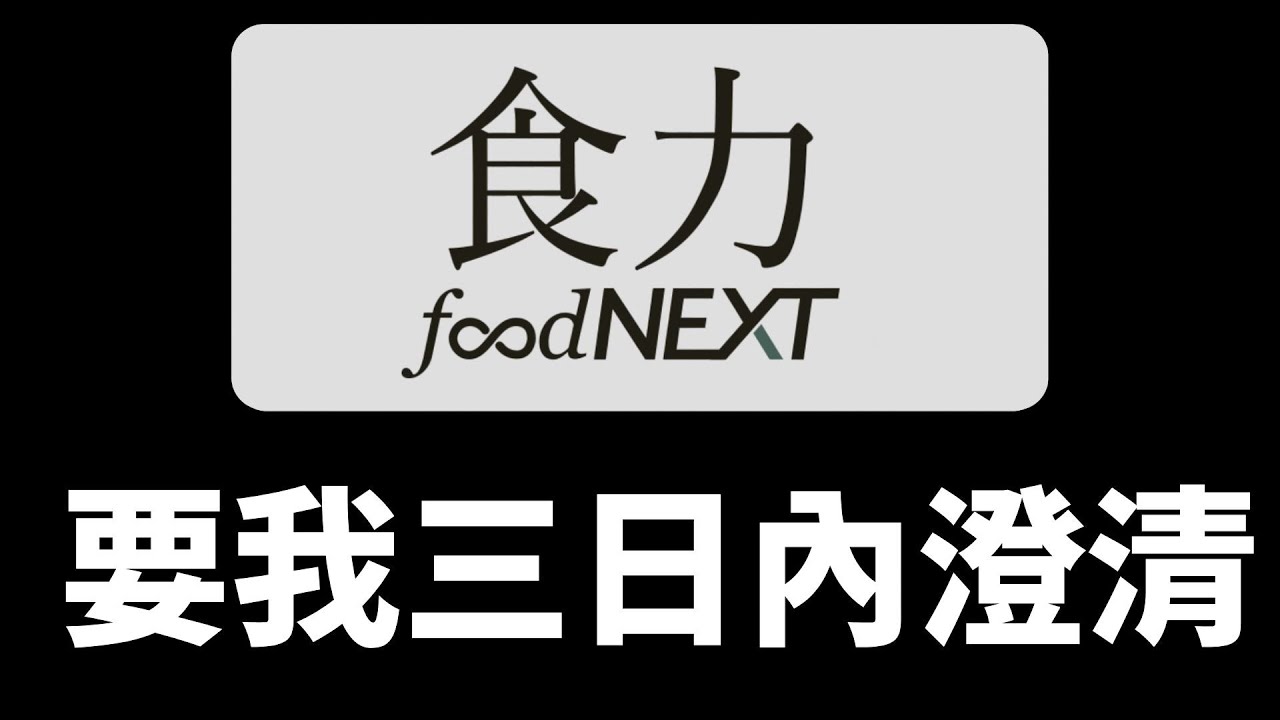 食力_頂新_4k