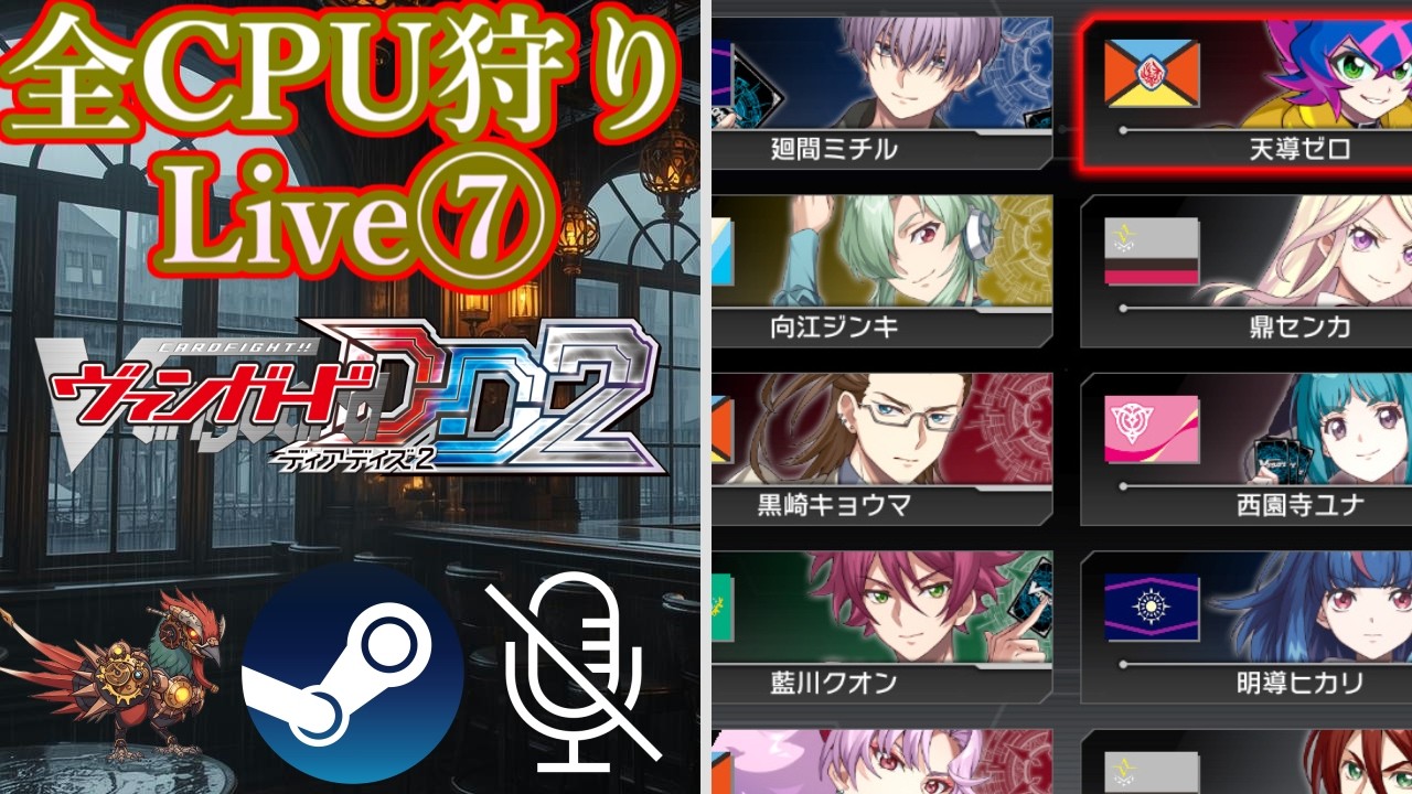 ※20:00頃まで【#ヴァンガード】【#VGDD2】【#零騎転生】ヴェルストラで行く 全CPU狩りライブ 7日目【steam版】【無声】