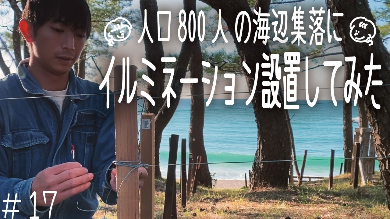 [田舎移住] 限界集落の海辺にイルミネーションしたら　海とイルミの調和が綺麗すぎた[冬の海辺暮らし]