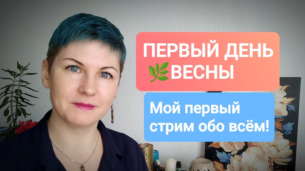 ПЕРВЫЙ ДЕНЬ ВЕСНЫ 🌿Lizaveta Tsarkova-Golofast в прямом эфире!