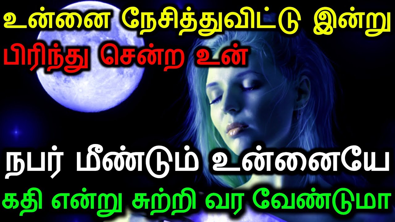 உன்னை நேசித்துவிட்டு இன்று பிரிந்து சென்ற உன் நபர் மீண்டும் உன்னையே கதி என்று சுற்றி வர வேண்டுமா Loa